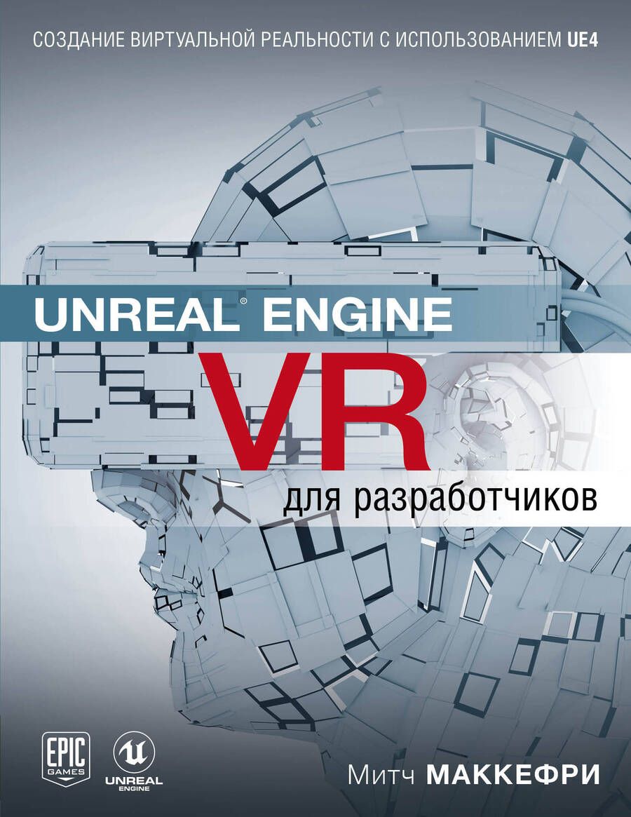 Обложка книги "Маккефри: Unreal Engine VR для разработчиков"