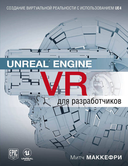 Обложка книги "Маккефри: Unreal Engine VR для разработчиков"