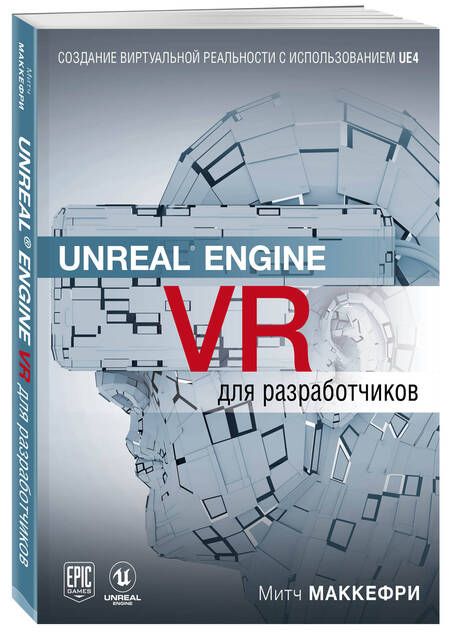 Фотография книги "Маккефри: Unreal Engine VR для разработчиков"