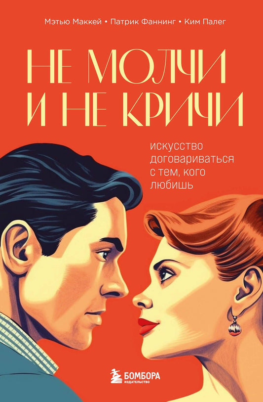 Обложка книги "Маккей, Фаннинг, Палег: Не молчи и не кричи. Искусство договариваться"