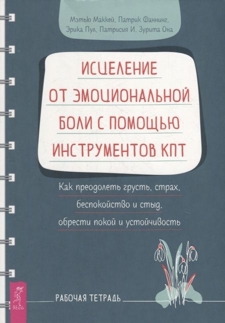 Фотография книги "Маккей, Фаннинг, Пул: Исцеление от эмоциональной боли с помощью инструментов КПТ. Как преодолеть грусть, страх"
