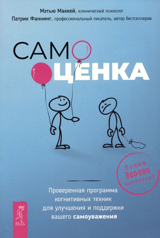 Обложка книги "Маккей, Фаннинг: Самооценка. Проверенная программа когнитивных техник для улучшения и поддержки вашего самоуважения"