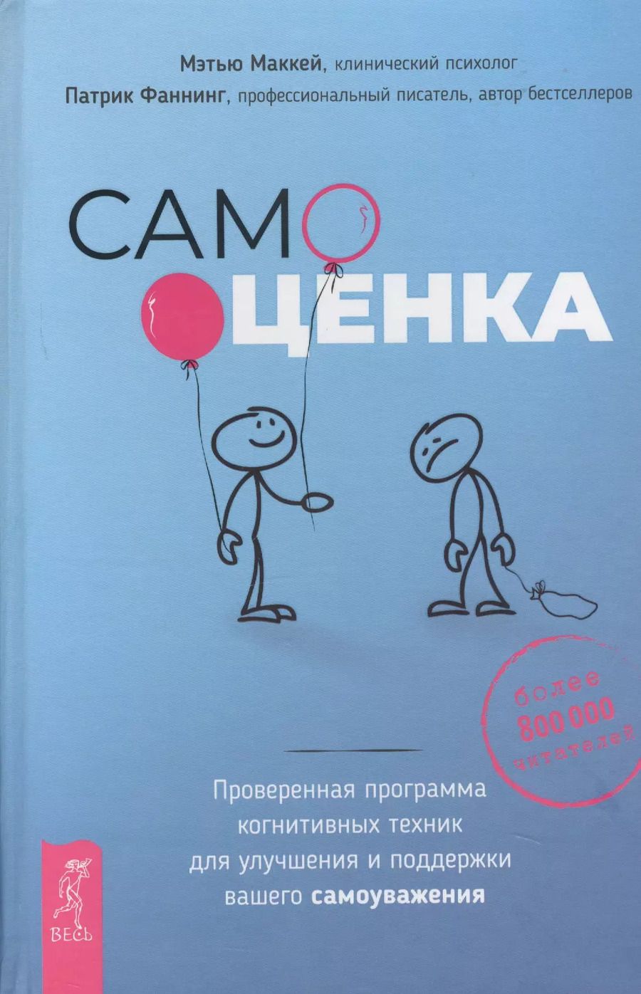 Обложка книги "Маккей, Фаннинг: Самооценка. Проверенная программа когнитивных техник для улучшения вашего самоуважения"