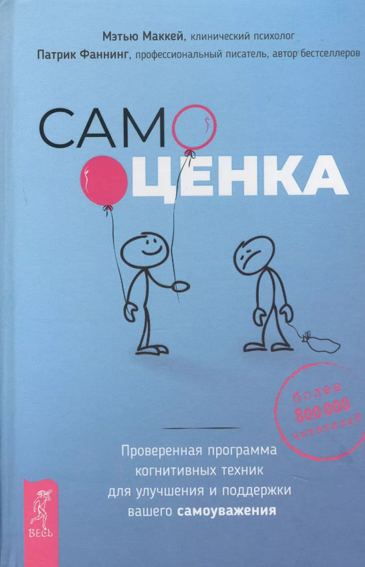 Обложка книги "Маккей, Фаннинг: Самооценка. Проверенная программа когнитивных техник для улучшения вашего самоуважения"