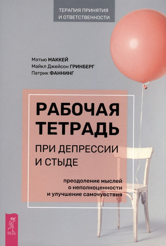 Обложка книги "Маккей, Гринберг, Фаннинг: Рабочая тетрадь при депрессии и стыде. Преодоление мыслей о неполноценности и улучшение самочувствия"