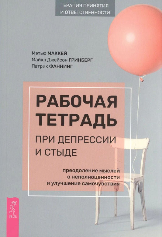 Обложка книги "Маккей, Гринберг, Фаннинг: Рабочая тетрадь при депрессии и стыде. Преодоление мыслей о неполноценности и улучшение самочувствия"