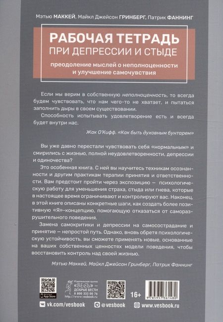 Фотография книги "Маккей, Гринберг, Фаннинг: Рабочая тетрадь при депрессии и стыде. Преодоление мыслей о неполноценности и улучшение самочувствия"