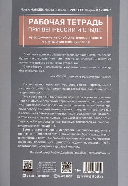 Фотография книги "Маккей, Гринберг, Фаннинг: Рабочая тетрадь при депрессии и стыде. Преодоление мыслей о неполноценности и улучшение самочувствия"