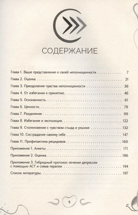 Фотография книги "Маккей, Гринберг, Фаннинг: Рабочая тетрадь при депрессии и стыде. Преодоление мыслей о неполноценности и улучшение самочувствия"