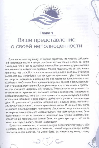Фотография книги "Маккей, Гринберг, Фаннинг: Рабочая тетрадь при депрессии и стыде. Преодоление мыслей о неполноценности и улучшение самочувствия"