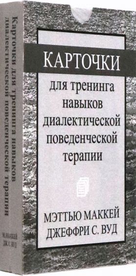 Обложка книги "Маккей: Карточки для тренинга навыков диалектической поведенческой терапии"