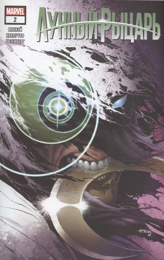 Обложка книги "Маккэй: Лунный рыцарь. Выпуск 2"