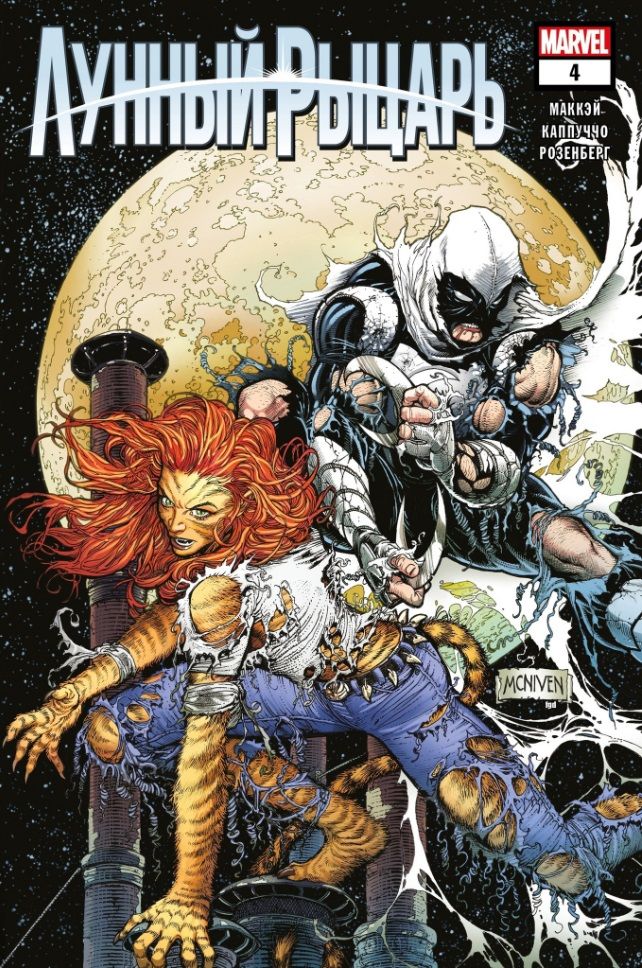Обложка книги "Маккэй: Лунный рыцарь. Выпуск 4"