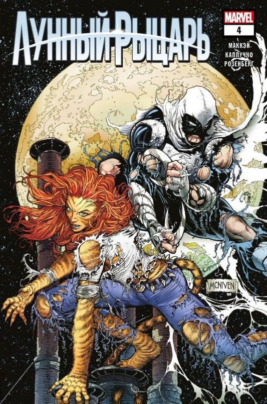 Обложка книги "Маккэй: Лунный рыцарь. Выпуск 4"