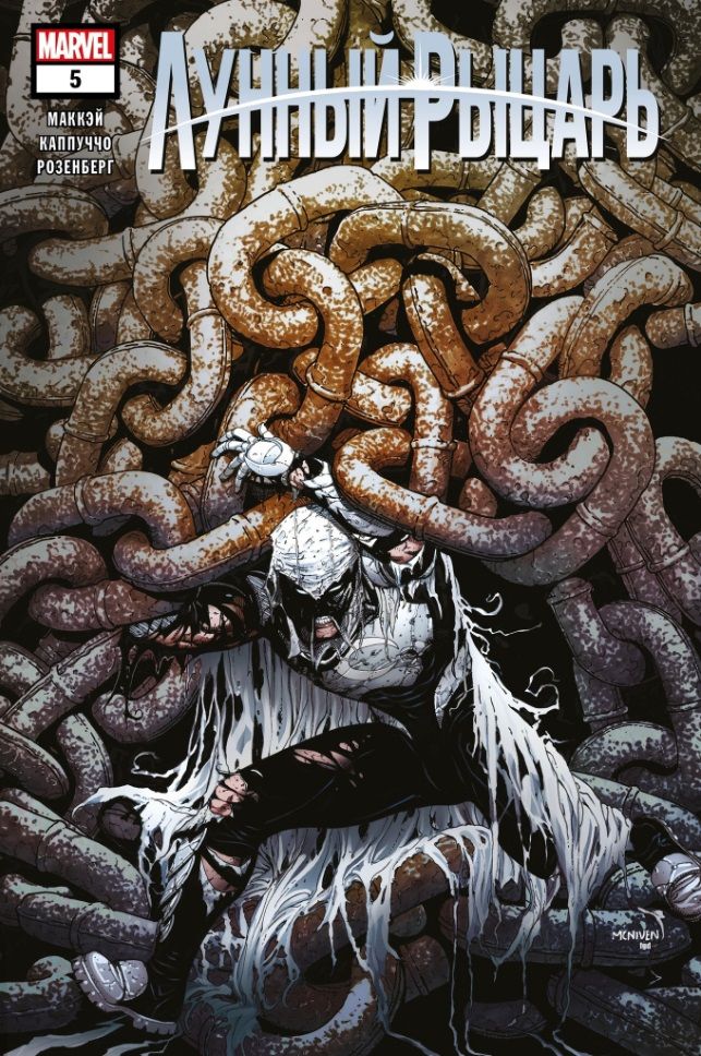 Обложка книги "Маккэй: Лунный рыцарь. Выпуск 5"