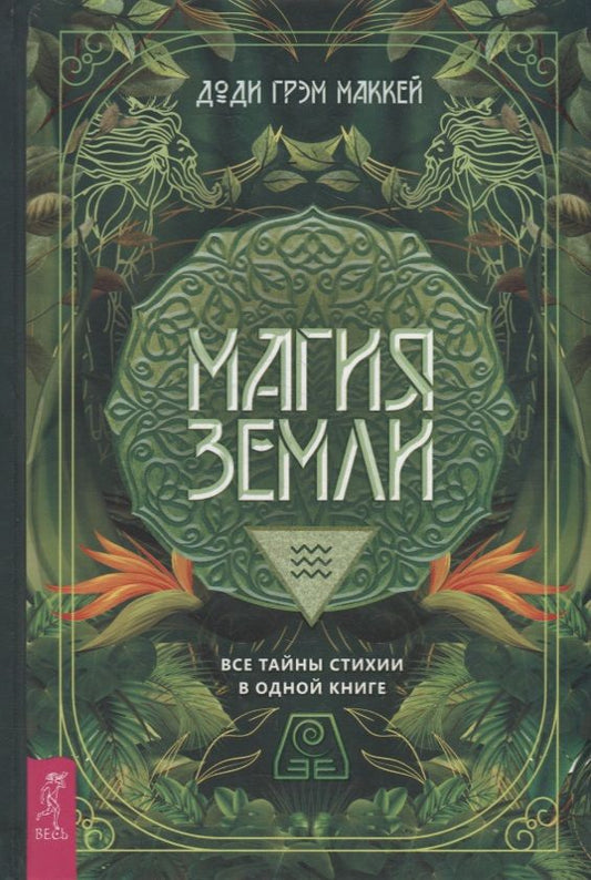 Обложка книги "Маккей: Магия Земли. Все тайны стихии в одной книге"