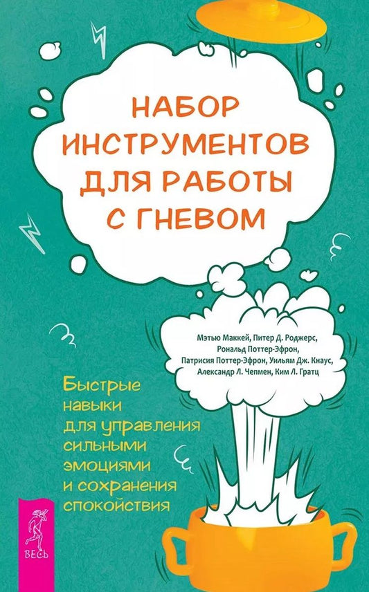 Обложка книги "Маккей, Роджерс, Поттер-Эфрон: Набор инструментов для работы с гневом. Быстрые навыки для управления сильными эмоциями"