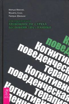 Обложка книги "Маккей, Скин, Фаннинг: Когнитивно-поведенческая терапия для преодоления тревожности, страха, беспокойства и паники"