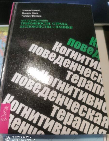 Фотография книги "Маккей, Скин, Фаннинг: Когнитивно-поведенческая терапия для преодоления тревожности, страха, беспокойства и паники"