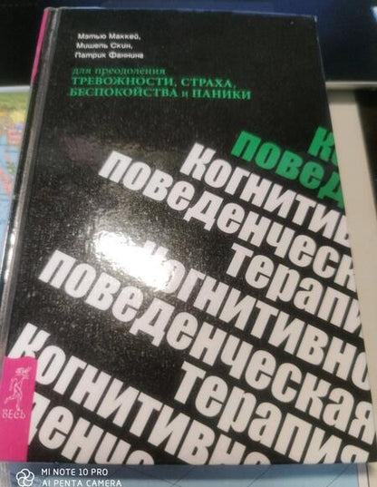 Фотография книги "Маккей, Скин, Фаннинг: Когнитивно-поведенческая терапия для преодоления тревожности, страха, беспокойства и паники"