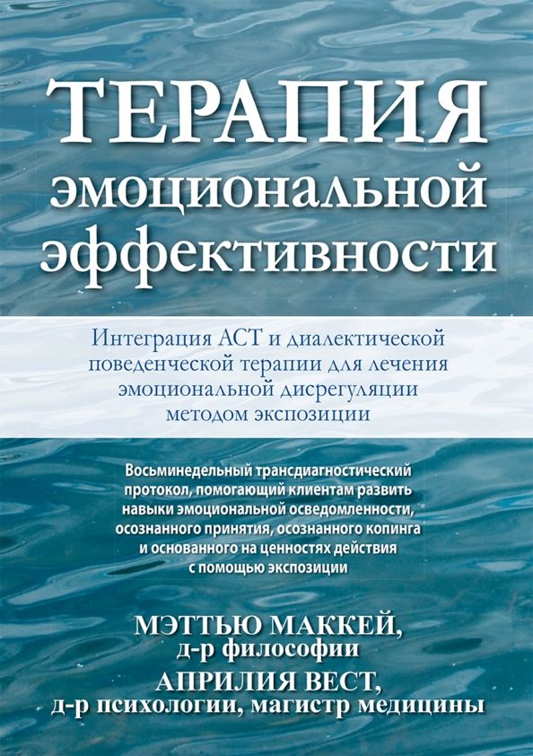 Обложка книги "Маккей, Вест: Терапия эмоциональной эффективности. Интеграция АСТ и диалектической поведенческой терапии"