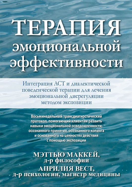 Обложка книги "Маккей, Вест: Терапия эмоциональной эффективности. Интеграция АСТ и диалектической поведенческой терапии"
