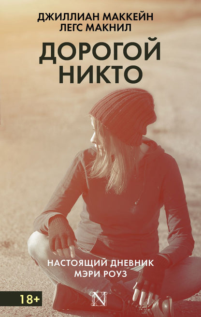 Обложка книги "Маккейн, Макнил: Дорогой Никто. Настоящий дневник Мэри Роуз"