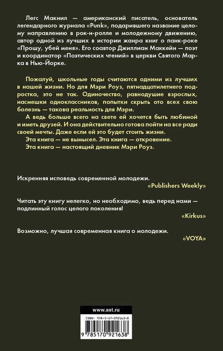 Фотография книги "Маккейн, Макнил: Дорогой Никто. Настоящий дневник Мэри Роуз"