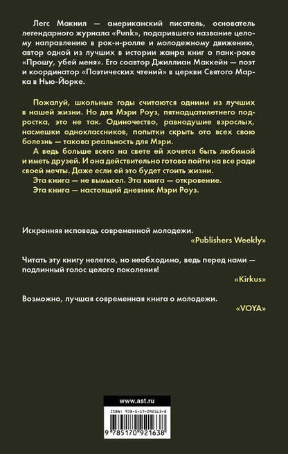 Фотография книги "Маккейн, Макнил: Дорогой Никто. Настоящий дневник Мэри Роуз"