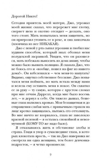 Фотография книги "Маккейн, Макнил: Дорогой Никто. Настоящий дневник Мэри Роуз"