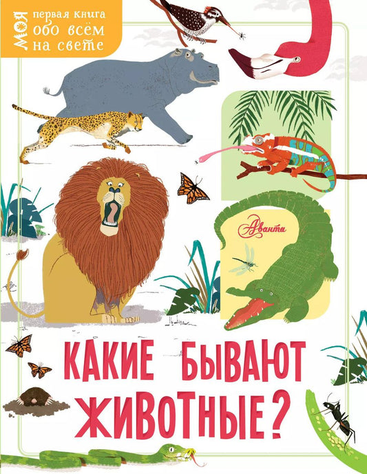 Обложка книги "Маккэн, Додс: Какие бывают животные?"
