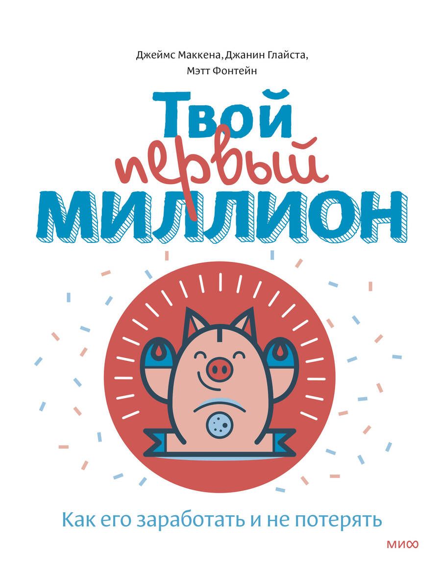 Обложка книги "Маккена: Твой первый миллион. Как его заработать и не потерять"