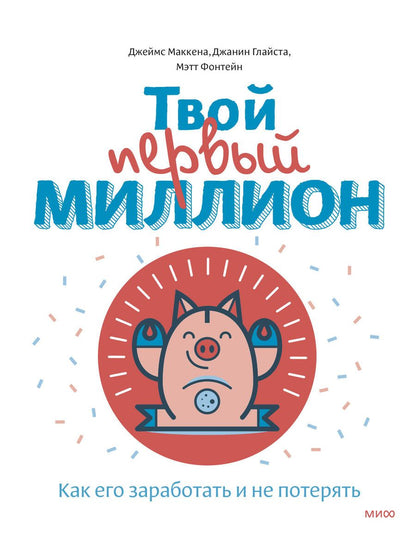 Обложка книги "Маккена: Твой первый миллион. Как его заработать и не потерять"