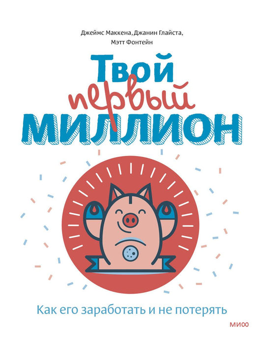 Обложка книги "Маккена: Твой первый миллион. Как его заработать и не потерять"