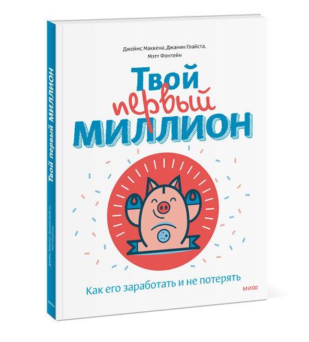 Фотография книги "Маккена: Твой первый миллион. Как его заработать и не потерять"