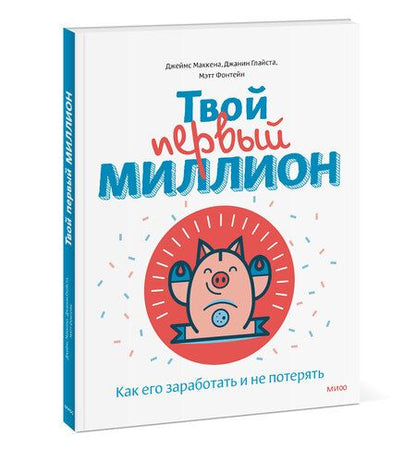 Фотография книги "Маккена: Твой первый миллион. Как его заработать и не потерять"
