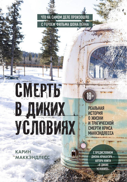 Обложка книги "МакКэндлесс: Смерть в диких условиях. Реальная история о жизни и трагической смерти Криса МакКэндлесса"