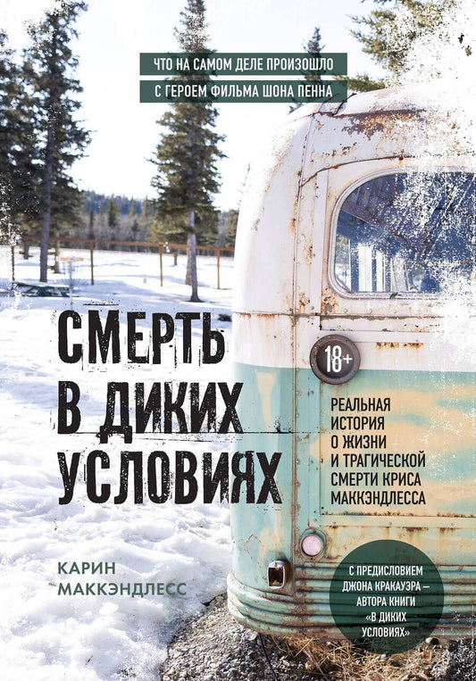 Обложка книги "МакКэндлесс: Смерть в диких условиях. Реальная история о жизни и трагической смерти Криса МакКэндлесса"