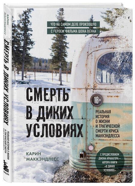 Фотография книги "МакКэндлесс: Смерть в диких условиях. Реальная история о жизни и трагической смерти Криса МакКэндлесса"