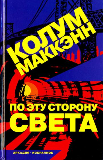 Обложка книги "Маккэнн: По эту сторону света"