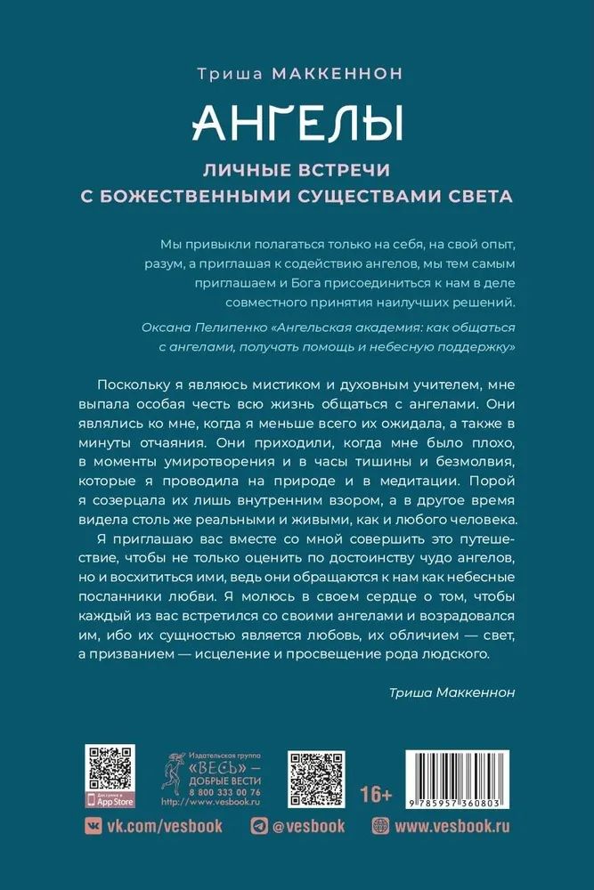 Обложка книги "Маккеннон: Ангелы. Личные встречи с Божественными Существами Света"