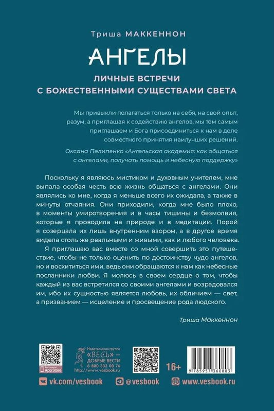 Обложка книги "Маккеннон: Ангелы. Личные встречи с Божественными Существами Света"