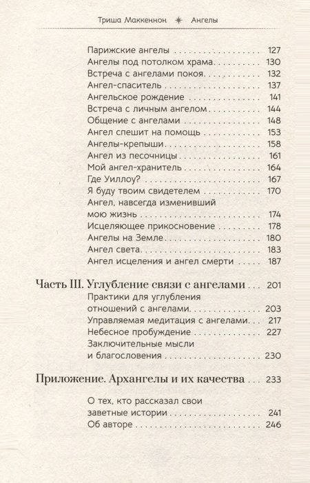 Фотография книги "Маккеннон: Ангелы. Личные встречи с Божественными Существами Света"