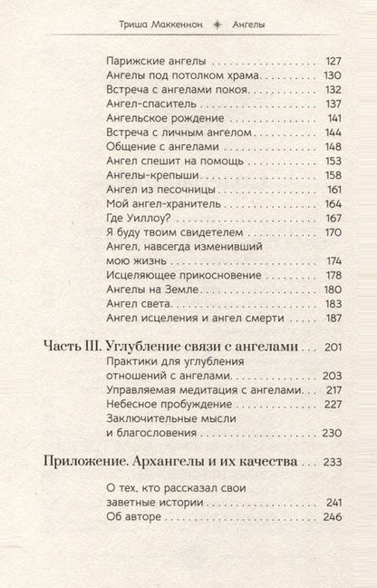 Фотография книги "Маккеннон: Ангелы. Личные встречи с Божественными Существами Света"