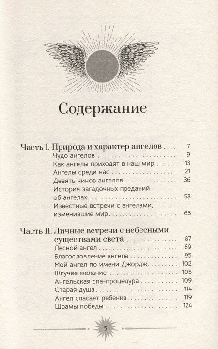 Фотография книги "Маккеннон: Ангелы. Личные встречи с Божественными Существами Света"