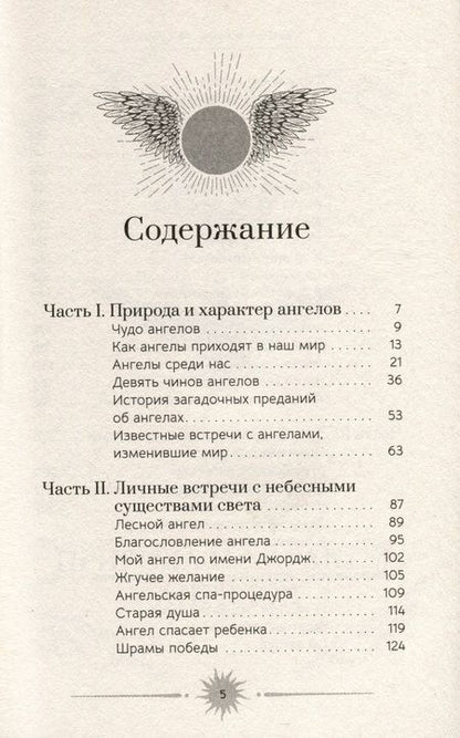 Фотография книги "Маккеннон: Ангелы. Личные встречи с Божественными Существами Света"