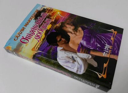 Фотография книги "Маккензи: Опьяненный любовью"