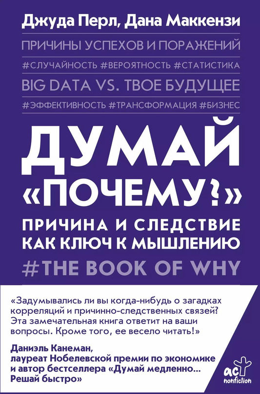 Обложка книги "Маккензи, Перл: Думай "почему?". Причина и следствие как ключ к мышлению"