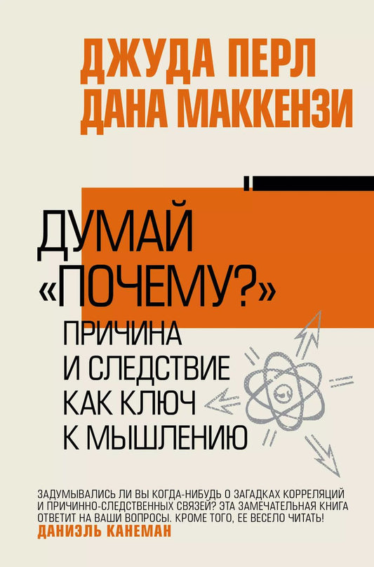 Обложка книги "Маккензи, Перл: Думай "почему?". Причина и следствие как ключ к мышлению"