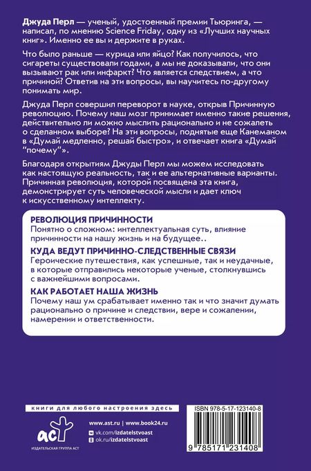 Фотография книги "Маккензи, Перл: Думай "почему?". Причина и следствие как ключ к мышлению"